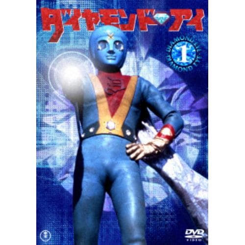 【DVD】光の戦士ダイヤモンドアイVOL.1