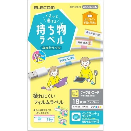 エレコム EDT-CBCL 宛名・表示ラベル GIGAスクール向けケーブル用シール 6面付 3シート カラー