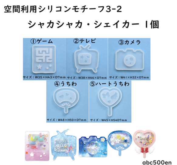 空間利用シリコンモチーフ3-2　シャカシャカ・シェイカー　1個　モールド/中身が動く/シェイカー/カメラ/テレビ/ゲーム