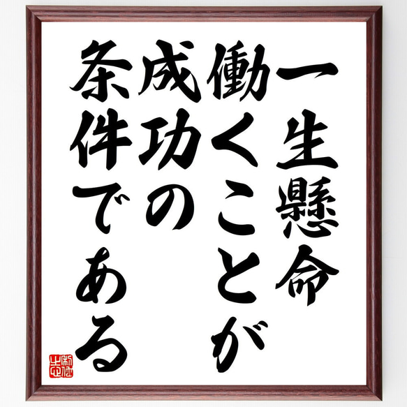 名言「一生懸命働くことが成功の条件である」額付き書道色紙／受注後直筆（V4520)