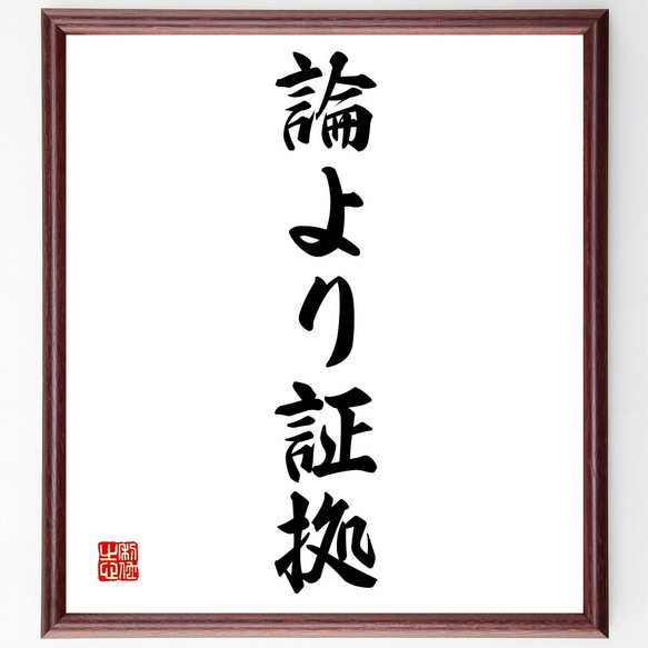 名言「論より証拠」額付き書道色紙／受注後直筆（Z3933）