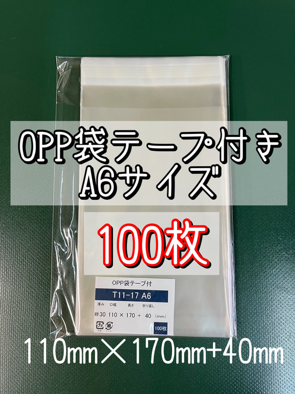 OPP袋テープ付きT11-17/A6サイズ【100枚】ラッピング袋　梱包資材　透明袋