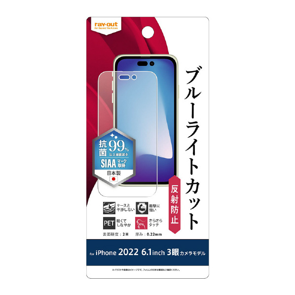 レイアウト iPhone 14 Pro用フィルム 衝撃吸収 ブルーライトカット 反射防止 抗菌・抗ウイルス RT-P37F/DK