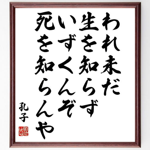 孔子の名言「われ未だ生を知らず、いずくんぞ死を知らんや」額付き書道色紙／受注後直筆（Y3221）