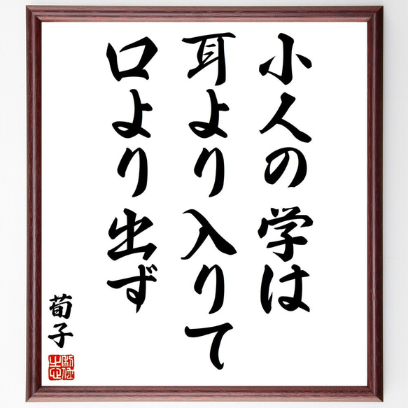 荀子の名言「小人の学は、耳より入りて口より出ず」額付き書道色紙／受注後直筆（Y3121）