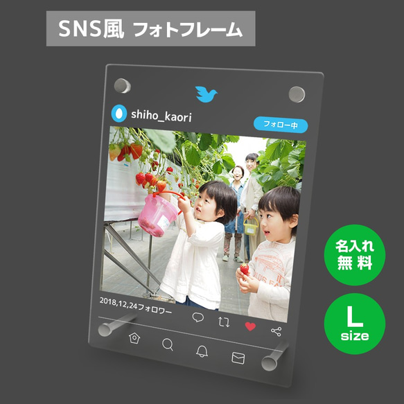 【名入れ無料】 フォトフレーム サイズL ツイッター風 写真立て フォトスタンド SNS アクリル sns002l