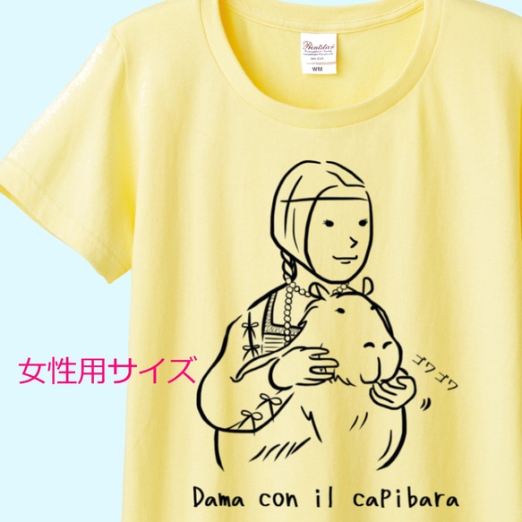 レオナルド・ダ・ヴィンチ　カピバラを抱く貴婦人Tシャツ　6色展開　女性用サイズ