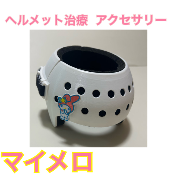 ヘルメット治療アクセサリー