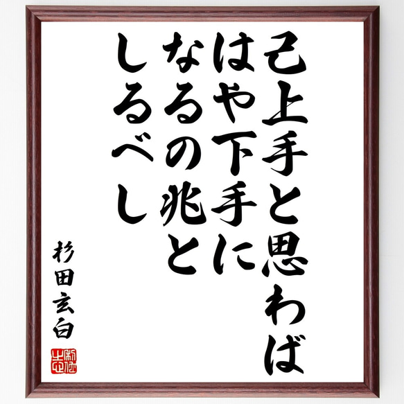 杉田玄白の名言「己上手と思わば、はや下手になるの兆としるべし」額付き書道色紙／受注後直筆（Z7594）