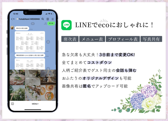 【数量限定！特別特価】LINEで席次表＆メニュー表＆プロフィール