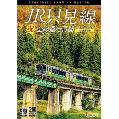 【DVD】祝!全線運行再開 JR只見線 4K撮影作品 小出～会津若松