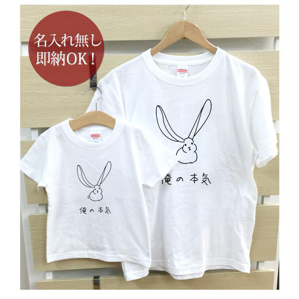 俺の本気 うさぎ 動物 親子ペアTシャツセット おもしろTシャツ 綿100% 選べるカラー7色 即納