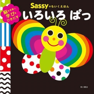 Sassyのちいくえほんいろいろぱっ