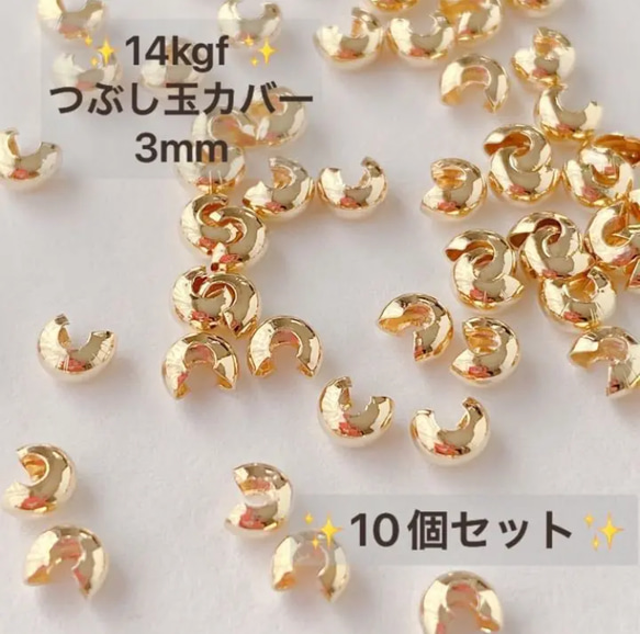 新商品　14kgf  つぶし玉カバー　3mm  １０個　アクセサリー　ピアス　素材　潰し玉