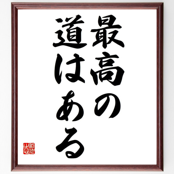 名言「最高の道はある」額付き書道色紙／受注後直筆（Y6709）