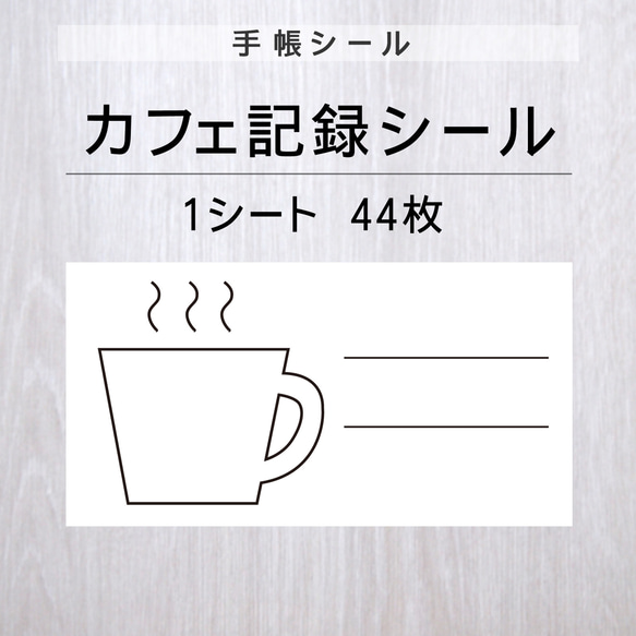 カフェ記録シール【手帳シール】1シート（44枚）