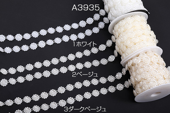 A3935-2  3m  パールビーズリボンテープ 手芸用品 副資材 幅約15mm  3X（1m）