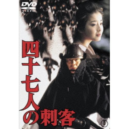 【DVD】四十七人の刺客 [東宝DVD名作セレクション]