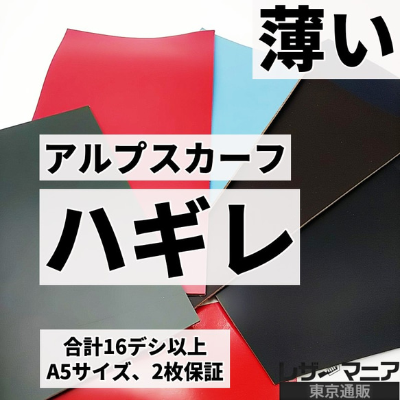 送料無料：薄めのアルプスカーフ/ハギレ革/厚さ1.0mm以下【合計16デシ以上】全5種/9950