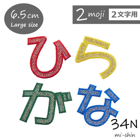 【2文字用】大きいキラキラひらがなワッペン（6.5cm）