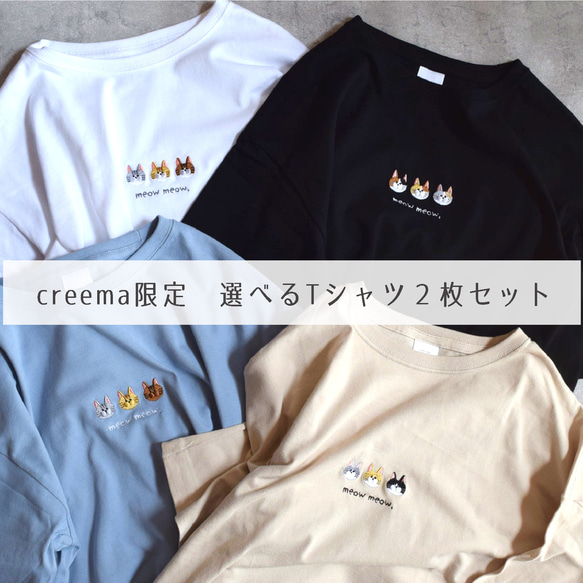 【夏の福袋】選べるねこ刺繍Tシャツ ２枚セット creema限定 メンズ レディース  ビッグシルエット