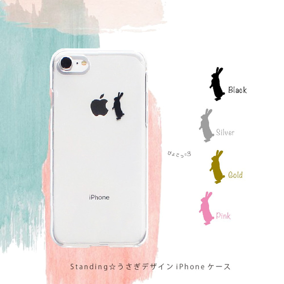 Standing☆うさぎデザインiPhoneケース スマホケース iPhone15〜 シンプル クリア ワンポイント