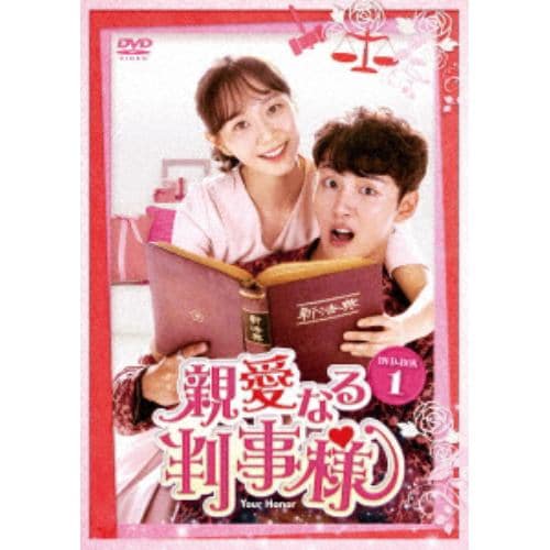 【DVD】親愛なる判事様 DVD-BOX1