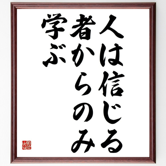 名言「人は、信じる者からのみ学ぶ」額付き書道色紙／受注後直筆（Y3681）