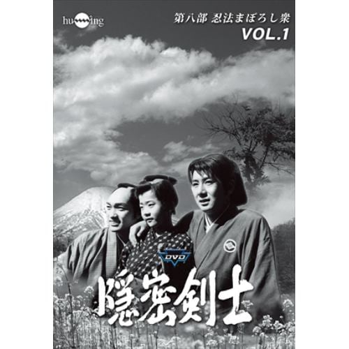 【DVD】隠密剣士第8部 忍法まぼろし衆 HDリマスター版 Vol.3【宣弘社75周年記念】