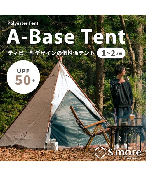 【Smore / A－Base tent 】 ソロテント ティピーテント  1～2人用