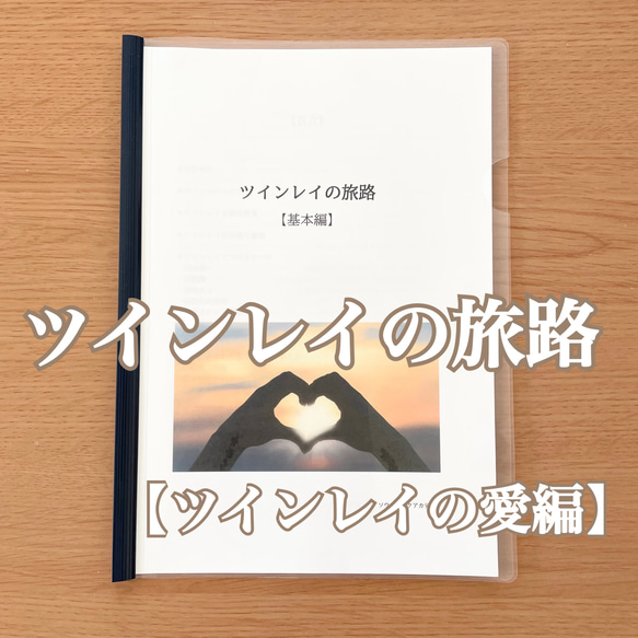 【冊子】まるわかりツインレイの旅路／ツインレイの愛編