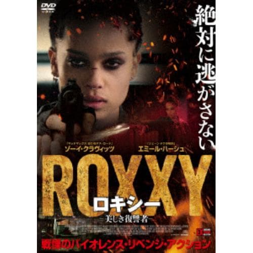 【DVD】 ロキシー 美しき復讐者