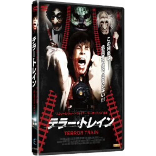 【DVD】テラー・トレイン