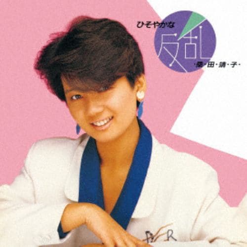 【CD】桑田靖子 ／ ひそやかな反乱