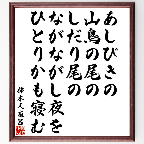 柿本人麻呂の俳句・短歌「あしびきの、山鳥の尾の、しだり尾の、ながながし夜を、～」額付き書道色紙／受注後直筆（Y9511）