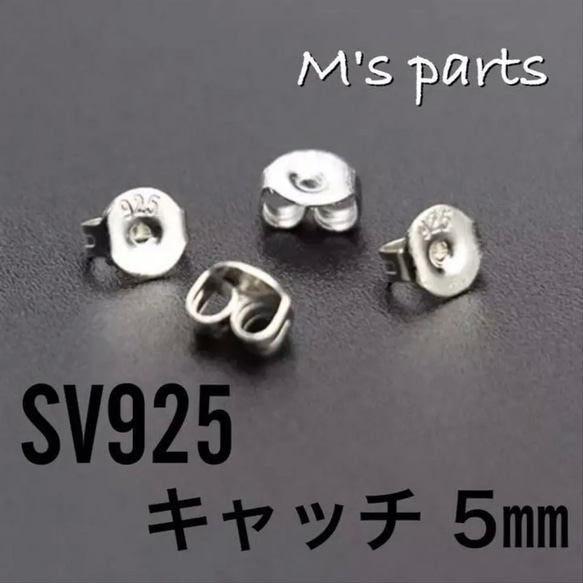 5ペア　キャッチ 5㎜　刻印有　SV925