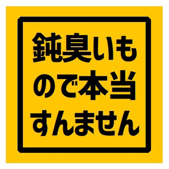 鈍臭いものですんません UVカット ステッカー