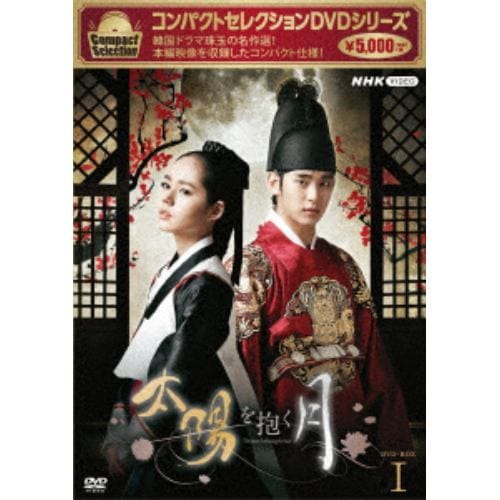 【DVD】コンパクトセレクション 太陽を抱く月 DVDBOX1