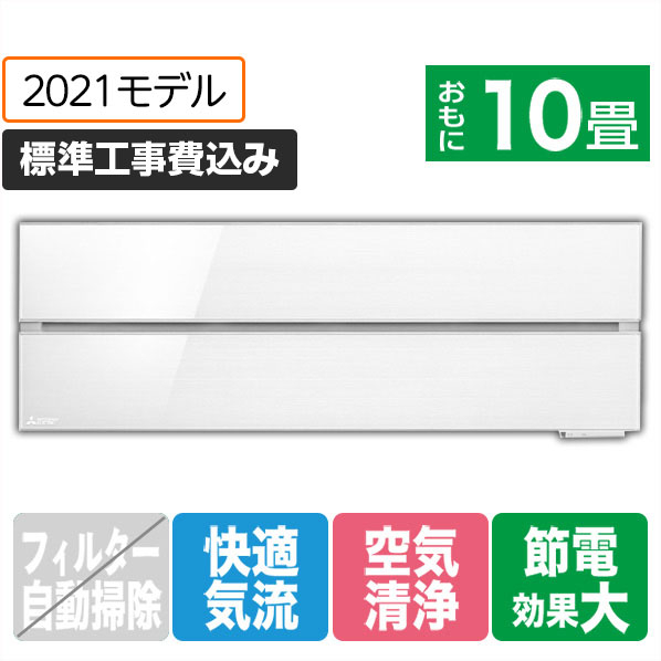 三菱 「標準工事込み」 10畳向け 冷暖房インバーターエアコン 霧ヶ峰 パウダースノウ MSZ-FL2821-Wｾﾂﾄ