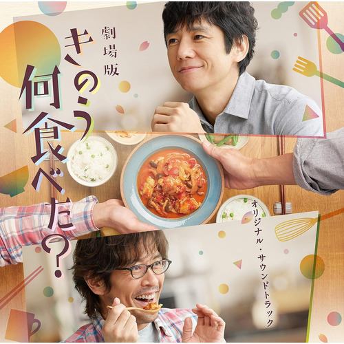 【CD】劇場版「きのう何食べた?」オリジナル・サウンドトラック