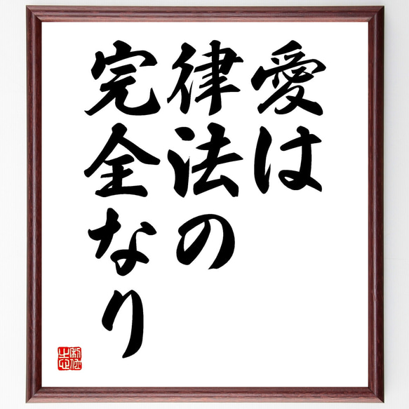 パウロの名言「愛は律法の完全なり」額付き書道色紙／受注後直筆（Y1723）