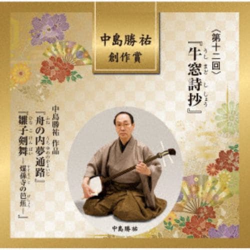 【CD】中島勝祐創作賞 第十二回 『牛窓詩抄』