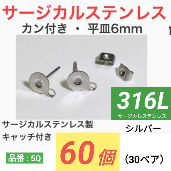 (60個　30ペア)　316L サージカルステンレス カン付き 平皿6mm　シルバー