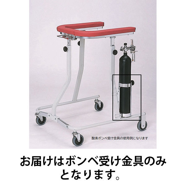 歩行器用酸素ボンベ受け金具 01-4091-10 日進医療器（直送品）