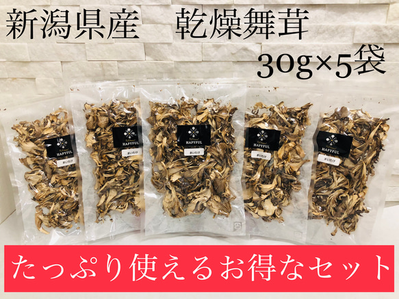 国産乾燥舞茸30g×5ｐ