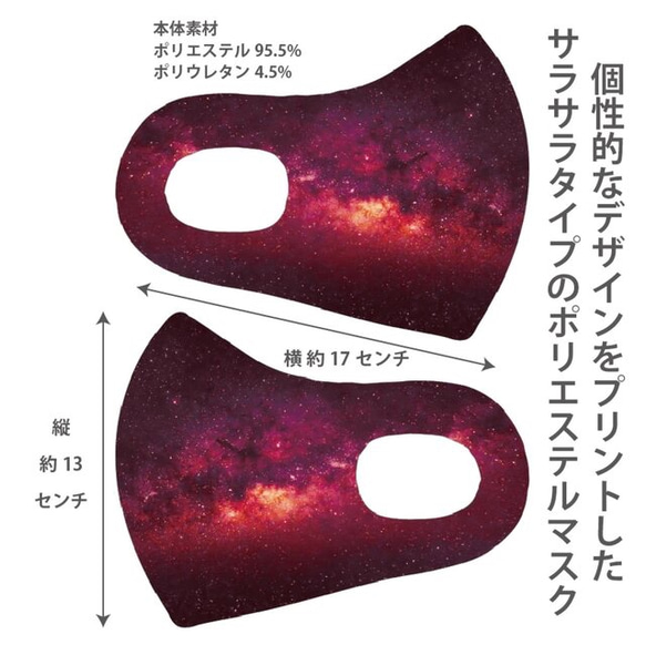 おしゃれマスク　個性的なデザインのプリントマスク　サラサラポリエステルマスク　洗えるマスク 宇宙柄003