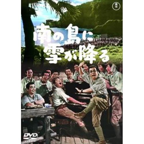 【DVD】南の島に雪が降る[東宝DVD名作セレクション]