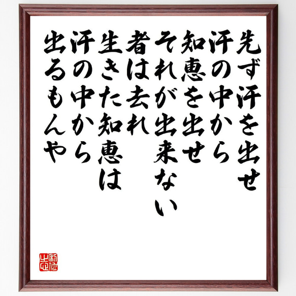 名言「先ず汗を出せ、汗の中から知恵を出せ、それが出来ない者は去れ、生きた知恵～」額付き書道色紙／受注後直筆（V2212）