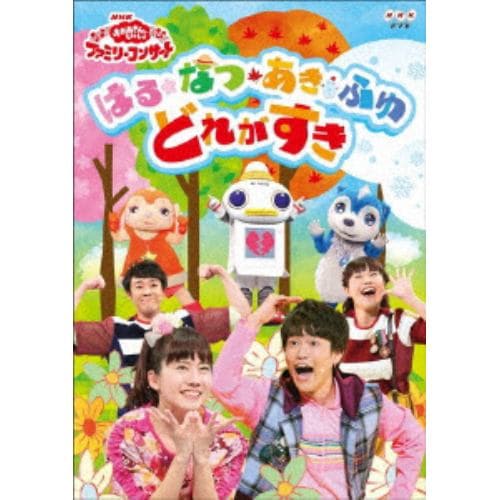 【DVD】 NHK「おかあさんといっしょ」ファミリーコンサート2018年秋