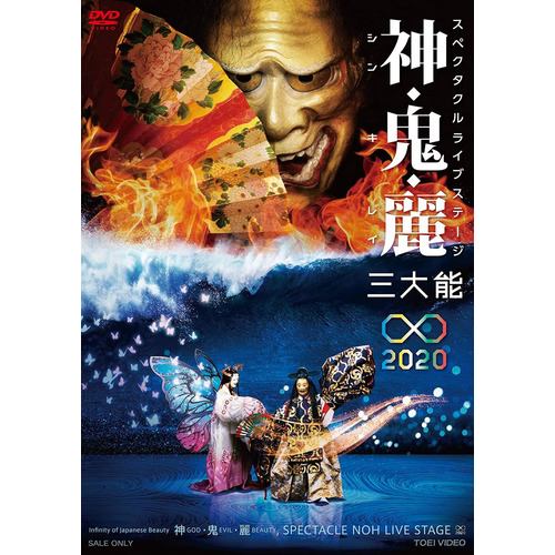 【DVD】観世三郎太 ／ スペクタクルライブステージ 神・鬼・麗 三大能∞2020